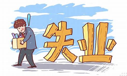 青岛2020年失业补助金政策_青岛失业金价格补贴