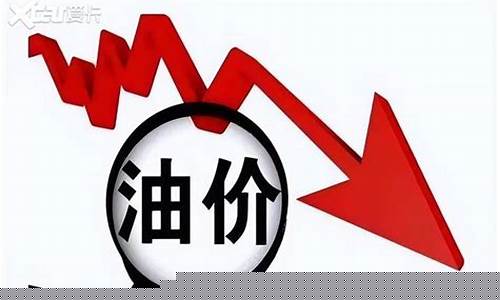 乌鲁木齐油价将下调_乌鲁木齐油价调整时间