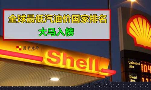 国内汽油最低价_汽油价格最低的国家是