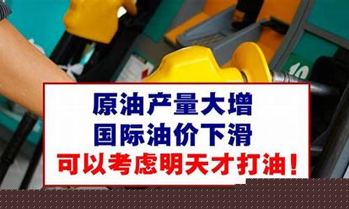 油价或下调_油价下滑有哪些源头控制