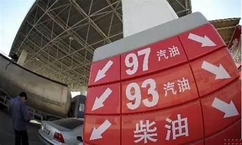 2017油价淄博_淄博油价92汽油最近调整