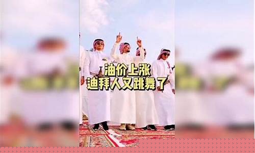 油价涨了迪拜土豪跳舞_迪拜今日油价多少钱