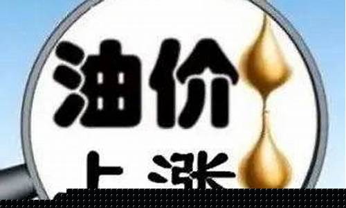 蓟州明天油价多少_蓟州区汽油价格