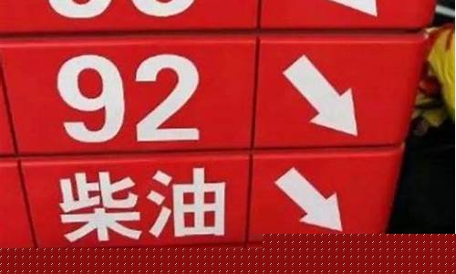 温岭92号汽油价格_今天92温岭油价