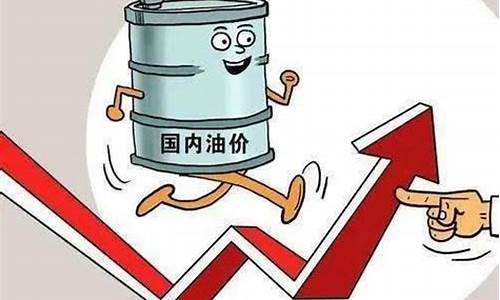 油价老长国家干什么去了_油价一直这样涨