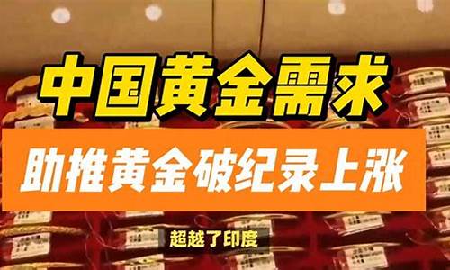 中国金价再破纪录_中国金价多少