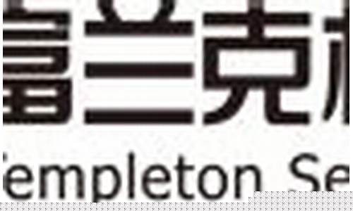 国海富兰克林基金价值_富兰克林国海基金今天收益