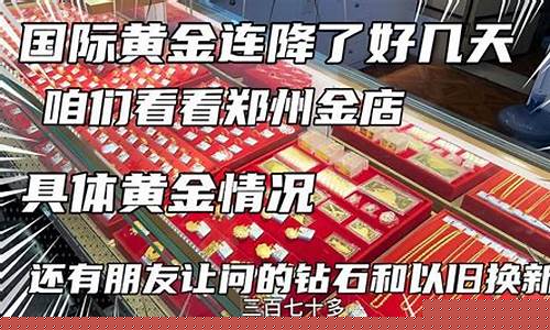 郑州金店金价最便宜_郑州商场哪个金价便宜