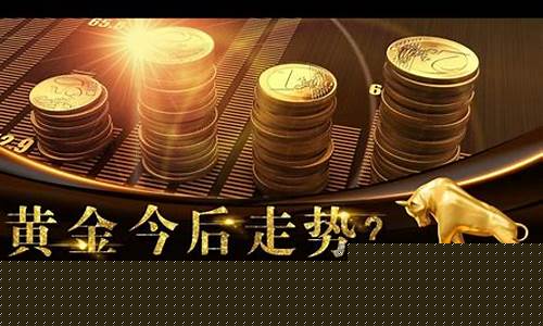 明天金价还会降么_明天的金价多少钱一克