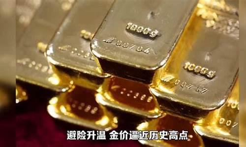 金价会涨到历史高点_金价会涨到历史高点吗知乎