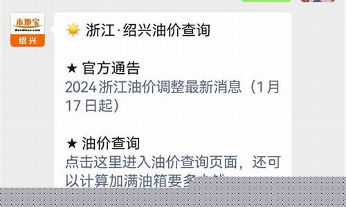 绍兴市今日油价多少钱一升_绍兴几号调整油价