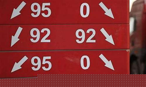 广州92和95号汽油价格_广州92号汽油多少钱一升?