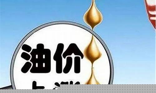 油价下轮调整什么时候_油价下轮还会涨价吗