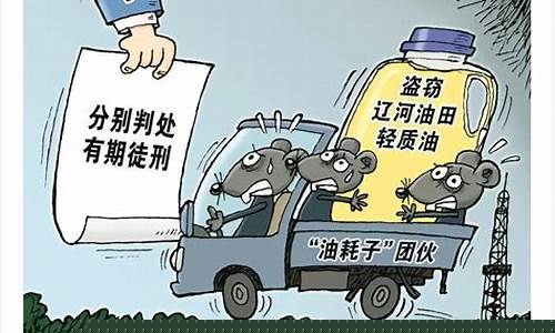盗窃原油多少吨判刑_盗窃原油价值多少钱够判刑