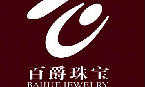 百爵珠宝白金价位_百爵珠宝黄金好吗