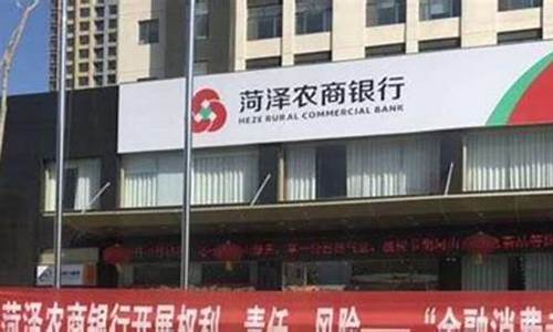 菏泽农商银行股金价格表最新_菏泽农商银行股金价格表