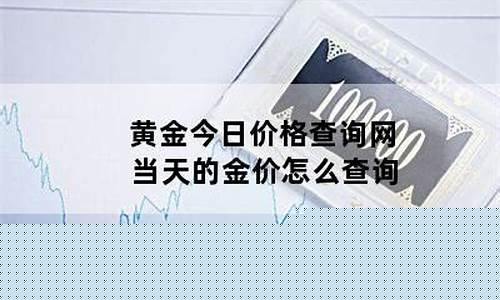 如何查当日金价_当天的金价怎么查询