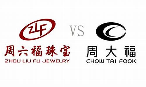 周六福和周大福金价对比_周六福和周大福金价