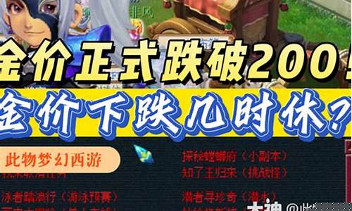 梦幻西游雪山金价崩了_梦幻西游金价血崩