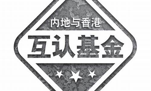 香港互认基金价值_香港互认基金价值多少