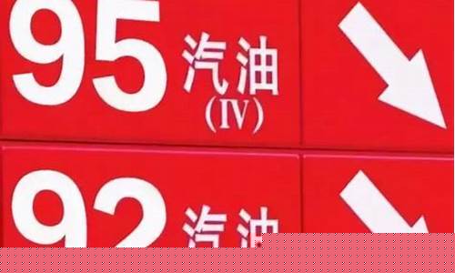 93和95汽油价格_93和95汽油的价格