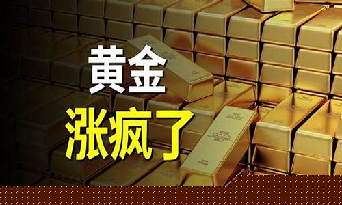 金价暴涨政策是什么_金价涨声再起 投资仍需谨慎
