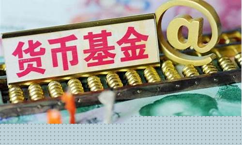 华夏货币基金收益率_华夏货币基金价格