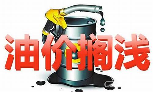 国庆后油价会不会下调_国庆后油价首调搁浅