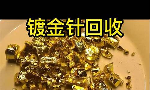 回收镀金价格多少_镀金回收网站