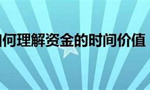 理解资金价值概念_资金价值的表现形式