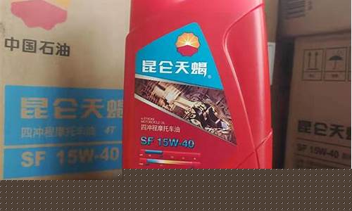 昆仑摩托车机油价格_昆仑摩托车机油价格多少