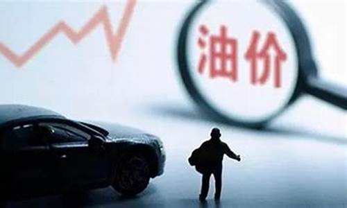 油价基金还会涨吗_油价和基金哪个好
