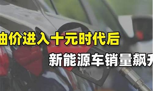 新能源时代未来油价是涨是跌_油价飙升新能源涨价