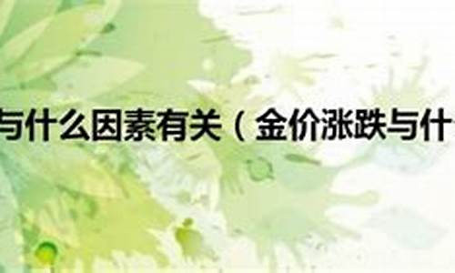 金价涨跌的文案句子简短_黄金涨价怎么发朋友圈