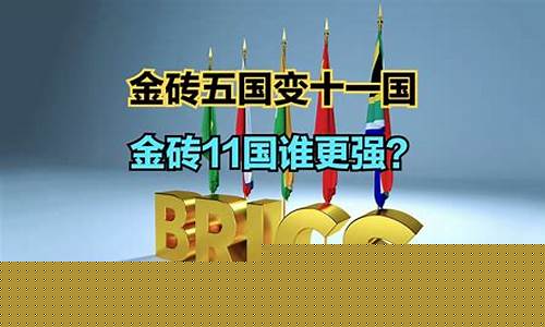 金砖五国概念股_金砖5国基金价格多少