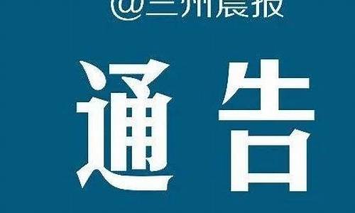 兰州油价紧急通告_兰州油价调整最新消息