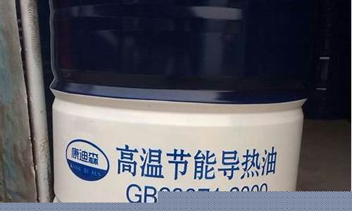 导热油厂家电话_黑龙江食品用导热油价钱