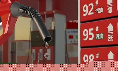 油价涨了多少合适_油价涨了多少合适买车