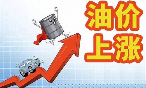 油价或第六次上调_油价第几轮涨价了