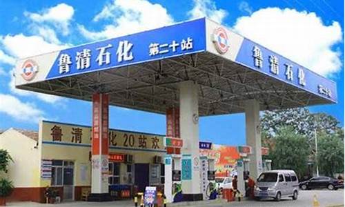 鲁清石化 油价_鲁清石化油价还便宜