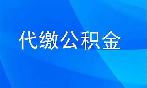 海珠代缴公积金价格_广州公积金海珠区办事处
