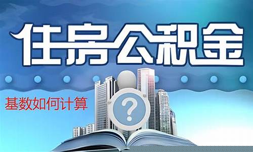 住房公积金价格怎么算出来的_住房公积金价格怎么算