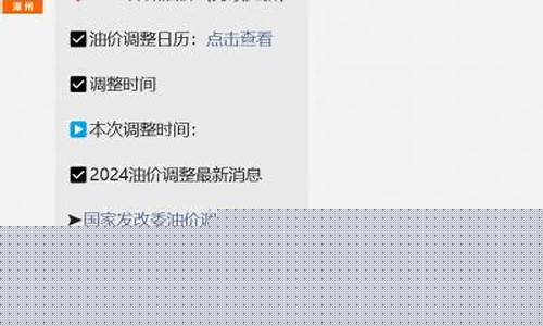漳州油价调整最新消息表_漳州油价调整最新