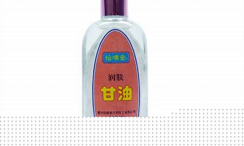 西安润肤甘油价格_润肤甘油多少钱一瓶