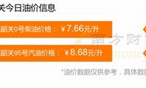 韶关新丰今天油价多少钱一公斤_韶关新丰今天油价多少