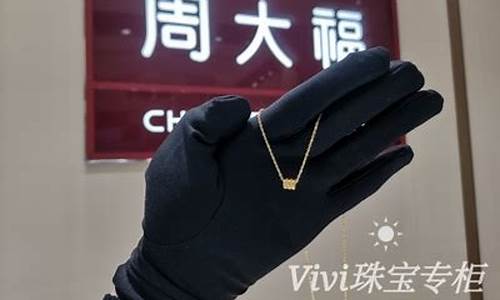 周大福足金金价最低多少_周大福黄金最低价多少