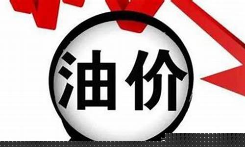 本周油价还会降价吗_油价本周四或再迎上调