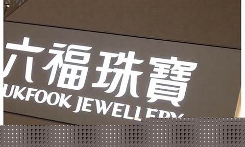 澳门六福金价怎么算_六福珠宝怎么样