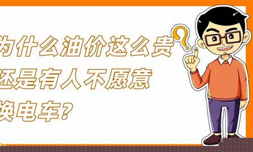 油价太贵换电车文案_油价高搞笑说说
