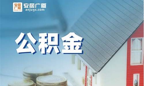 住房公积金价值多少_住房公积金相当于多少钱